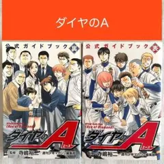 ダイヤのA 公式ガイドブック 表 裏 2冊セット 寺嶋裕二 少年マガジン