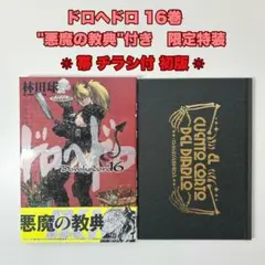 ドロヘドロ 全23巻セット + 悪魔の教典つき！ ドロヘドロ 全23巻セット