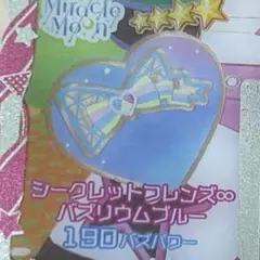 同封50円 シークレットフレンズ∞バズリウムブルー