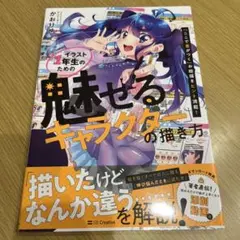 イラスト1年生のための「魅せるキャラクター」の描き方 「ここで差がつく」お絵描…