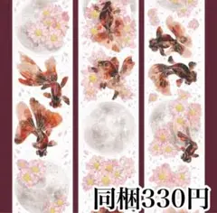 切り売り［PET镭射金版］月とデメキン　赤　海外マステ　金魚　コラージュ　和コラ