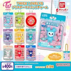 TWICE LOVELYSブリスターマスコットチャーム　MOVELY