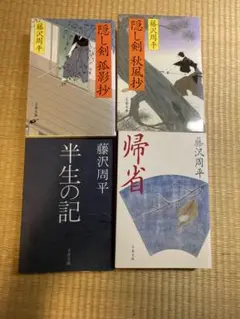 藤沢周平　4冊セット売り　文庫