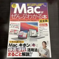 Macがぜんぶわかる本 完全版