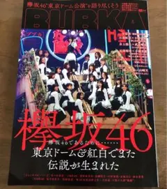 欅坂46 BUBKA2020年3月号　特大ポスター付き