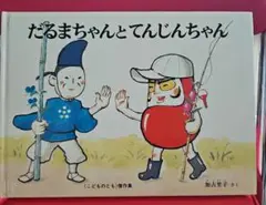 【絵本】だるまちゃんとてんじんちゃん　1冊
