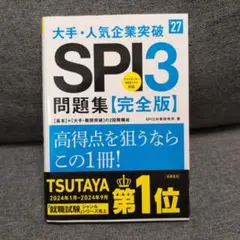 2027年度版 大手・人気企業突破 SPI3問題集≪完全版≫