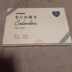 なにわ男子　2023.4-2024.3 卓上リング式カレンダー　A5変型判