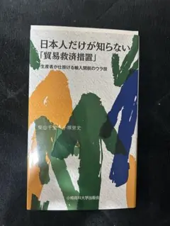 【日本人だけが知らない「貿易救済措置」】
