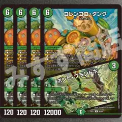 コレンココタンク/ボンドプラントボ 4枚