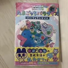 【新品未読】たまごっちパラダイス　パーフェクトガイド