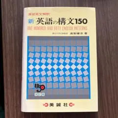 新 英語の構文150 改訂版 高梨健吉 美誠社 新英語の構文150 改訂版: 演習英文解釈 | 高梨 健吉 |本 | 通販