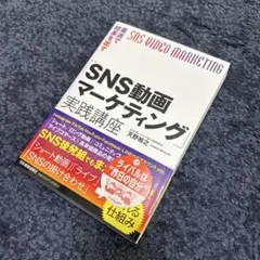 最速で結果を出す「SNS動画マーケティング」実践講座