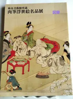 麻布美術館所蔵　肉筆浮世絵名品展 　図録