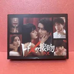 2025年最新】トドメの接吻 dvdの人気アイテム - メルカリ