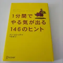 1分間でやる気が出る146のヒント