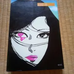 山手線外廻り　上村一夫