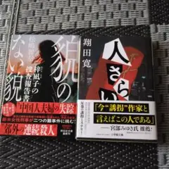 松嶋智左　『貌のない貌』 翔田寛　　　『人さらい』　二冊セット