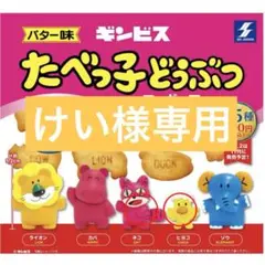 たべっ子どうぶつ フィギュア vol.1