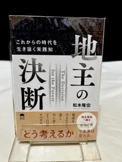 地主の決断 これからの時代を生き抜く実践知