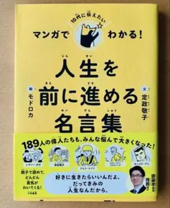 マンガでわかる!10代に伝えたい人生を前に進める名言集　大和書房