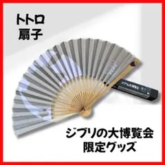 【新品未使用】ジブリの大博覧会 トトロ 扇子 スタジオジブリ 会場限定