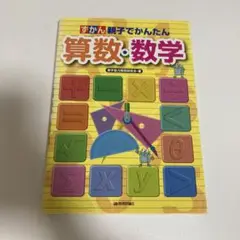 【値下げ/状態良】ずかん親子でかんたん算数・数学