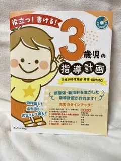 役立つ!書ける!3歳児の指導計画 要領・指針対応 平成30年度施行