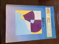 My Clear 英語1年