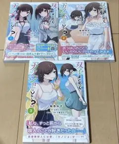 双子まとめてカノジョにしない？1〜3巻セット　漫画