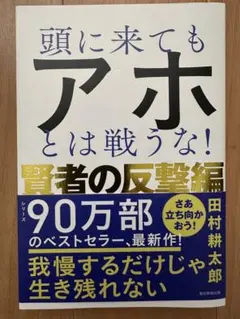 頭に来てもアホとは戦うな！賢者の反撃編☆田村耕太郎