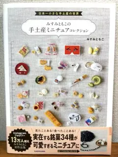 日本一小さな手土産の世界 みすみともこの手土産ミニチュアコレクション