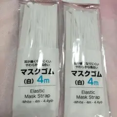 マスクゴム 白 4m　2個セット　新品