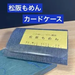 ◾️新品未使用◾️松阪もめん 名刺入れ 箱入りストライプデザイン