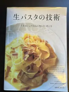 生パスタの技術 人気店シェフ10人の作り方