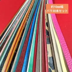 【革テープN】約10㎜幅 バラ30本セット 本革