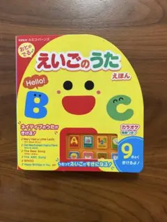 おとのでる♪えいごのうたえほん　金の星社