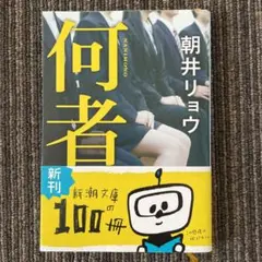 何者