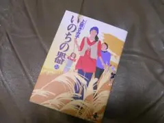 いのちの器　３１巻　上原きみ子