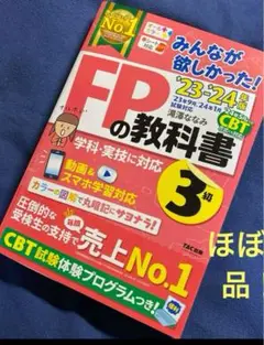 2023―2024年版 みんなが欲しかった! FPの教科書3級