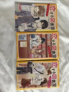 恋する図書室 全巻セット