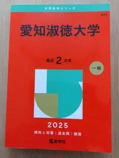 2025年 赤本 愛知淑徳大学