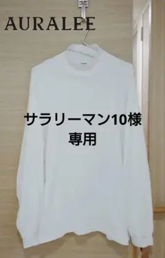 AURALEE ラスタープレーティング ハイネックカットソー サイズ5 日本製