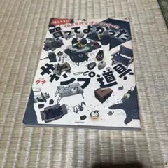 100万円分使ってわかった ほんとうに買ってよかったキャンプ道具