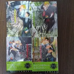 アルファの耽溺 パブリックスクールの恋4冊セット