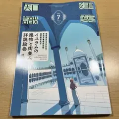 建築知識　イスラムの建物と街並み　詳説絵巻