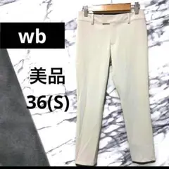【美品】wb ダブルビー クロップドパンツ キレイめ 36 S