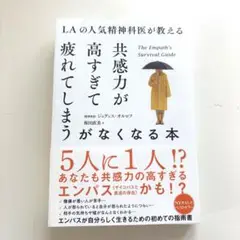 LAの人気精神科医が教える 共感力が高すぎて疲れてしまうがなくなる本