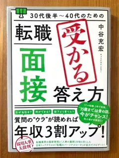 【転職者必見】30代後半～40代のための 転職「面接」受かる答え方