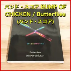 2025年最新】butterflies バンドスコアの人気アイテム - メルカリ